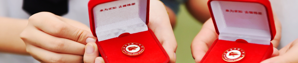 來為求知 去做棟梁